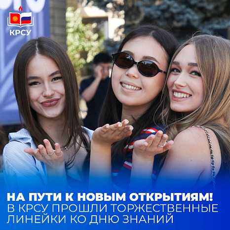 На пути к новым открытиям! В КРСУ прошли торжественные линейки ко Дню знаний