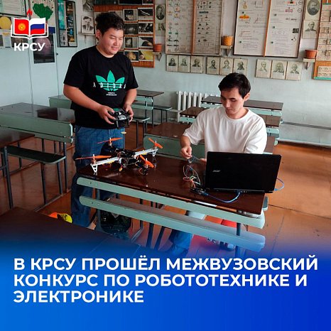 KRSU hosted an interuniversity competition in robotics and electronics