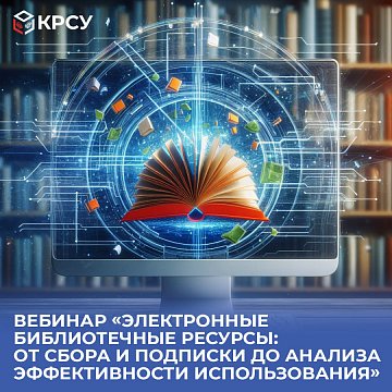 Webinar «Electronic library resources: from collection and subscription to use-effectiveness analysis»