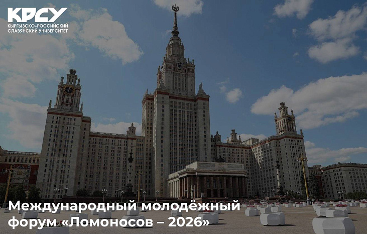 Успей подать заявку на Международный молодёжный форум «Ломоносов – 2026»