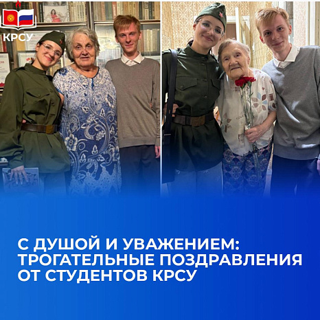 С душой и уважением: трогательные поздравления от студентов КРСУ