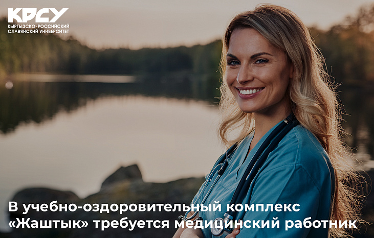 В учебно-оздоровительный комплекс “Жаштык” требуется медицинский работник