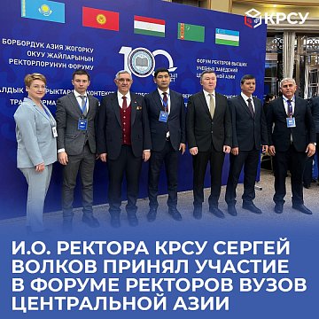 Acting Rector of KRSU Sergey Volkov took part in the Forum of Rectors of Central Asian Universities