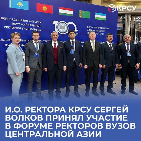 Acting Rector of KRSU Sergey Volkov took part in the Forum of Rectors of Central Asian Universities