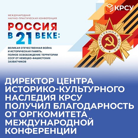 The director of the Center for Historical and Cultural Heritage KRSU received gratitude from the organizing committee of the international conference