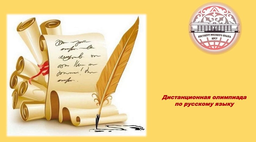 Results of the distance Olympiad in the Russian language among tenth-graders in Kyrgyzstan