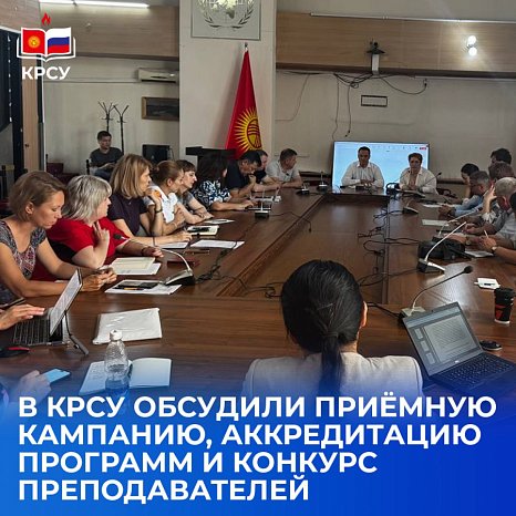 KRSU discussed the admissions campaign, program accreditation and teacher competition