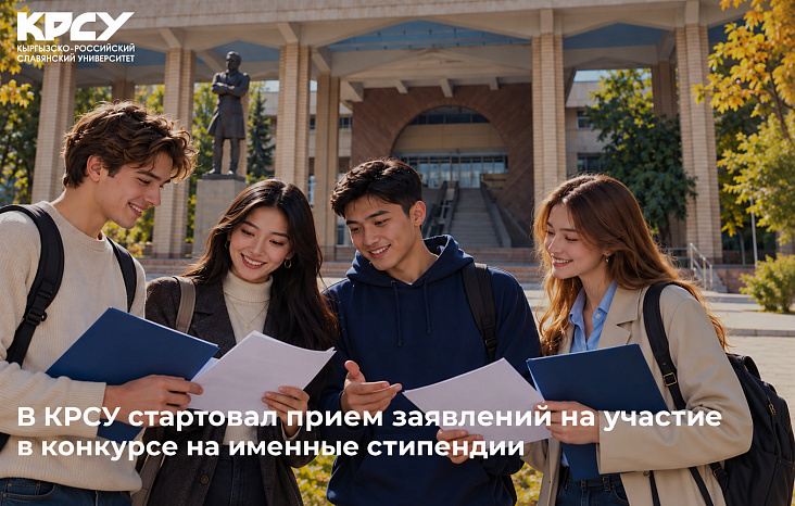 Стартовал прием документов на именные стипендии КРСУ