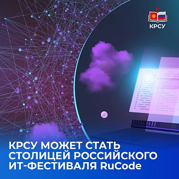 KRSU could become the capital of the Russian IT festival RuCode