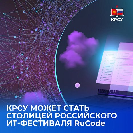 KRSU could become the capital of the Russian IT festival RuCode