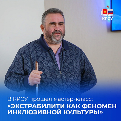 Экстрабилити: новая философия инклюзии в КРСУ
