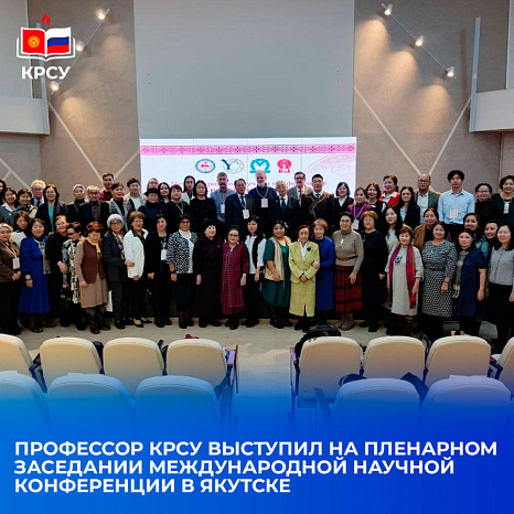 Профессор КРСУ выступил на пленарном заседании Международной научной конференции в Якутске