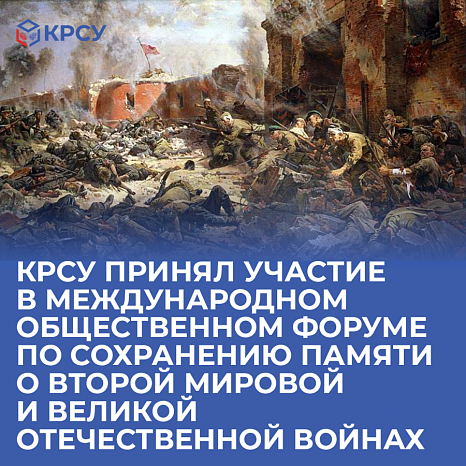 KRSU took part in the International Public Forum on Preserving the Memory of the Second World War and the Great Patriotic War