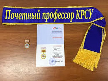 Four luminaries of science were awarded the title «Honorary Professor KRSU»