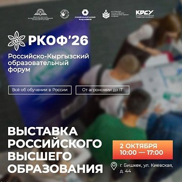 Exhibition of Russian education at KRSU