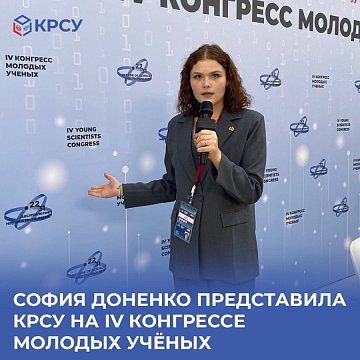 Sofia Donenko presented KRSU at the IV Congress of Young Scientists
