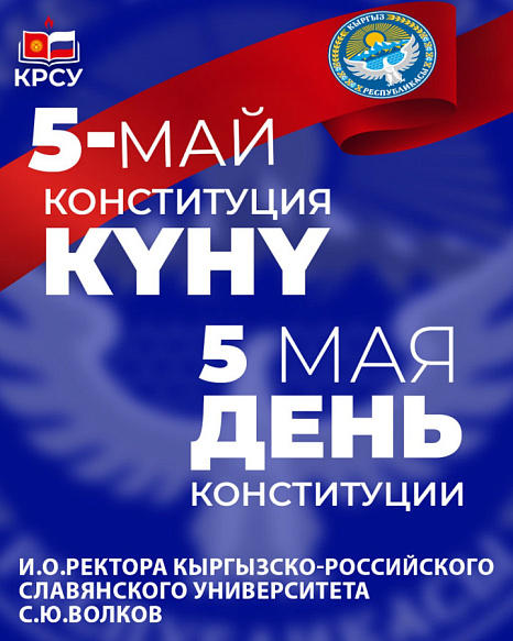 Поздравление и.о.ректора КРСУ с Днём Конституции КР