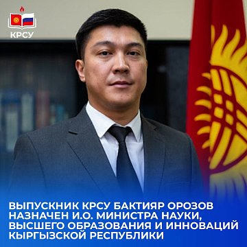 KRSU graduate Baktiyar Orozov has been appointed acting Minister of Science, Higher Education and Innovation of the Kyrgyz Republic