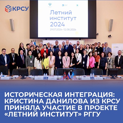 Historical integration: Kristina Danilova from KRSU took part in the project «Summer Institute» of the Russian State University for the Humanities