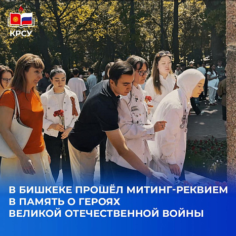 В Бишкеке прошёл митинг-реквием в память о героях Великой Отечественной войны