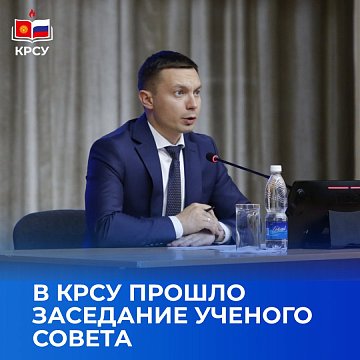 A meeting of the Academic Council was held at KRSU