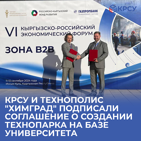 KRSU and Technopolis "Khimgrad" signed an agreement to create a Technopark on the basis of the University