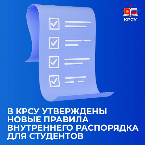 В КРСУ утверждены новые правила внутреннего распорядка для студентов