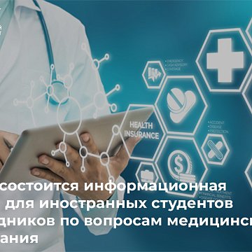 В КРСУ состоится информационная встреча для иностранных студентов и сотрудников по вопросам медицинского страхования