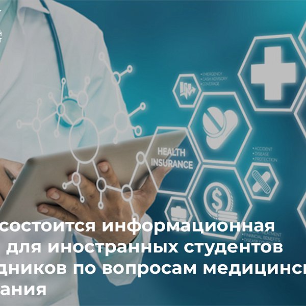 В КРСУ состоится информационная встреча для иностранных студентов и сотрудников по вопросам медицинского страхования