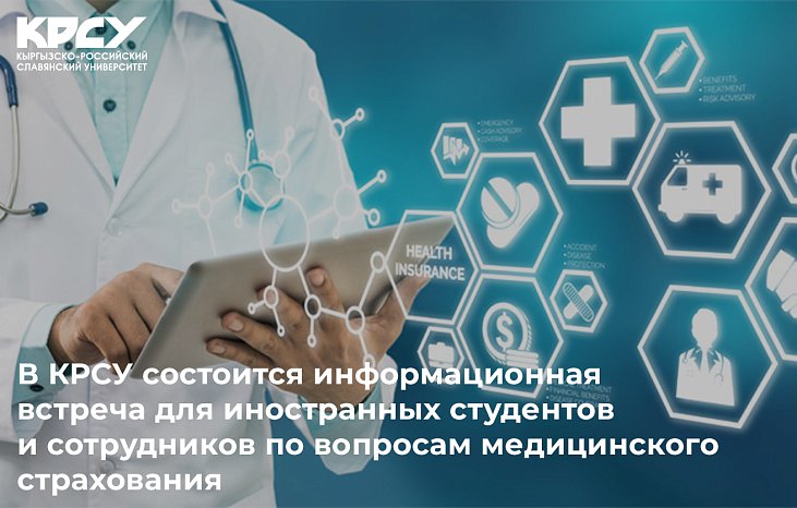В КРСУ состоится информационная встреча для иностранных студентов и сотрудников по вопросам медицинского страхования