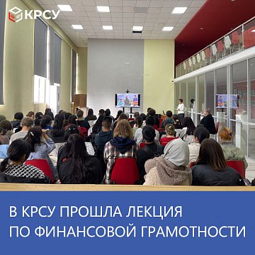 KRSU hosted a lecture on financial literacy from the Deposit Protection Agency