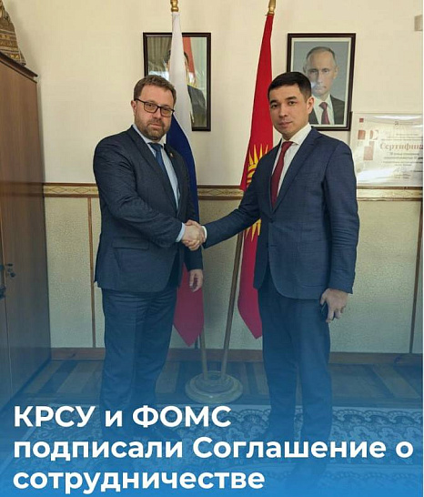КРСУ и ФОМС подписали соглашение о сотрудничестве