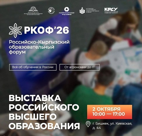 Выставка российского образования в КРСУ