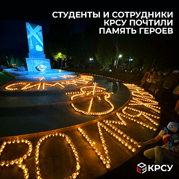 Students and staff of KRSU paid tribute to the memory of the heroes