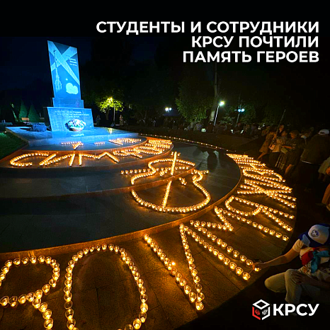 Students and staff of KRSU paid tribute to the memory of the heroes