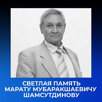 Blessed memory of Marat Mubarakshaevich Shamsutdinov