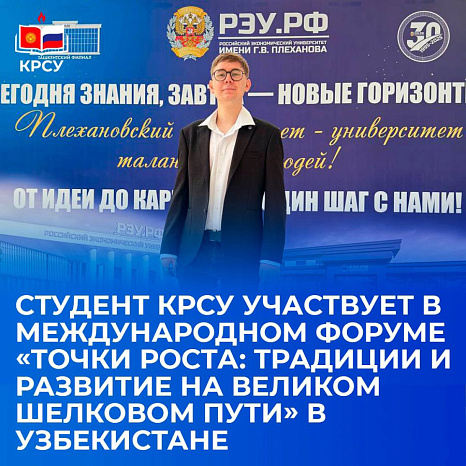 Студент КРСУ участвует в Международном форуме «Точки роста: традиции и развитие на Великом шелковом пути» в Узбекистане