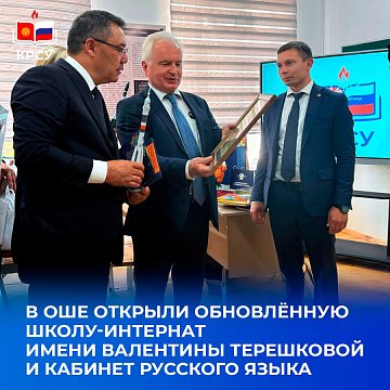 A renovated boarding school named after Valentina Tereshkova and a Russian language classroom were opened in Osh