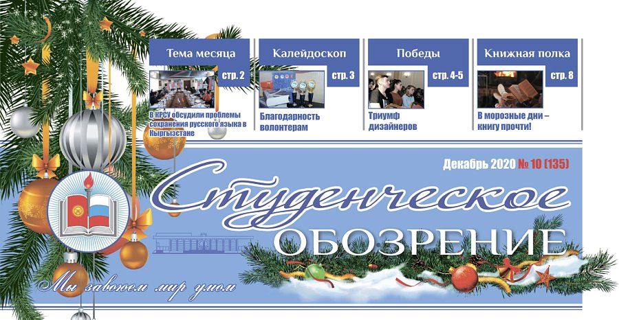 The New Year's issue «of the Student Review» has been published