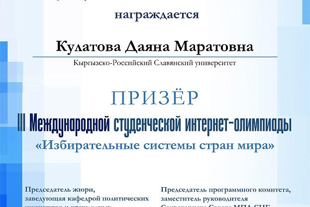KRSU students were awarded diplomas from the International Internet Olympiad «Electoral systems of the world»