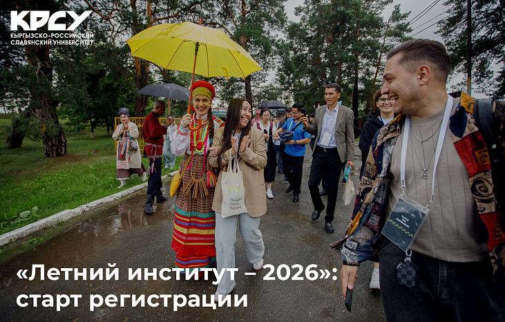 «Летний институт – 2026»: старт регистрации