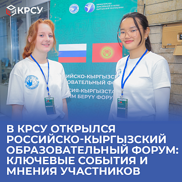 The Russian-Kyrgyz educational forum opened at KRSU: key events and opinions of participants