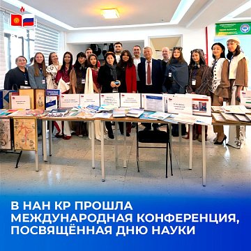 An international conference dedicated to Science Day was held at the National Academy of Sciences of the Kyrgyz Republic