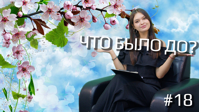 "Что было до?" 18