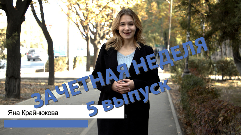 «Зачетная Неделя» снова в эфире!