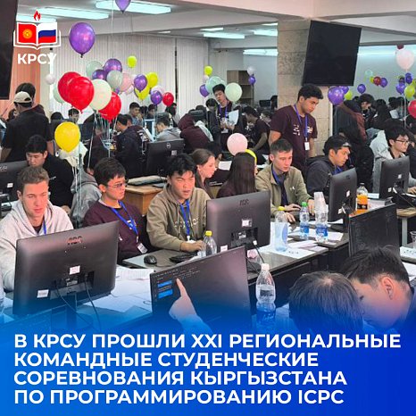 The XXI Regional Team Student Competition of Kyrgyzstan in ICPC programming was held at KRSU