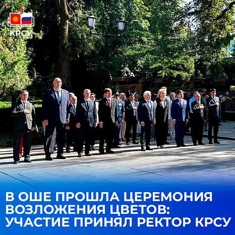 В Оше прошла церемония возложения цветов: участие принял ректор КРСУ