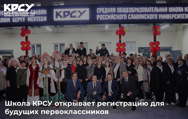 Школа КРСУ открывает регистрацию для будущих первоклассников