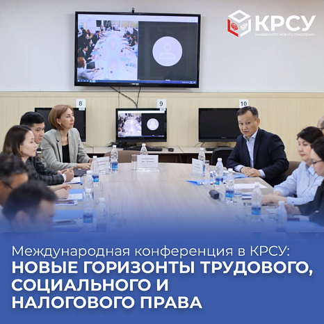 International conference at KRSU: new horizons of labor, social and tax law