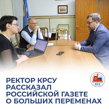 The rector of KRSU told Rossiyskaya Gazeta about the big changes